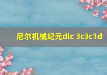 尼尔机械纪元dlc 3c3c1d